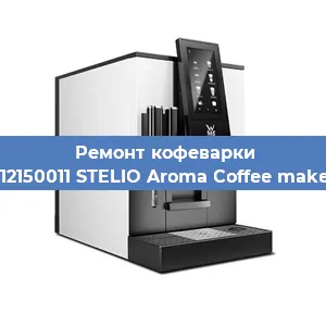 Ремонт помпы (насоса) на кофемашине WMF 412150011 STELIO Aroma Coffee maker glass в Перми